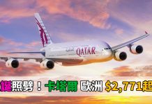 聖誕照劈!卡塔爾.來回歐洲各地$2,771起!可 Open Jaw!至2018年3月前出發 – 卡塔爾航空 (優惠至6月7日)