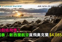 暑假抵飛價!國泰 / 新西蘭航空直飛奧克蘭$4,078起!9月20日前出發 (優惠至6月20日)