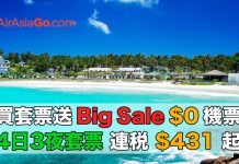 【優先搶.買套票送$0機票】AirAsiaGo 提早24小時搶 AirAsia Big Sale $0機票!全線「機票+3晚酒店」連稅$431起!