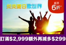 Hotels.com 夏季環球酒店低至6折優惠!訂滿$2,999額外再減多$299!