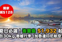 【獨家.減$128】夏日必選!香港直航來回峇里島$1,932起!包30kg寄艙行李 – 加魯達印尼航空 (優惠至6月30日)