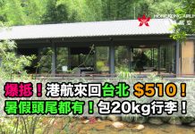 台北爆抵價!香港來回台北只需$510起!20kg寄艙行李.旅行日期至12月21日 – 香港航空