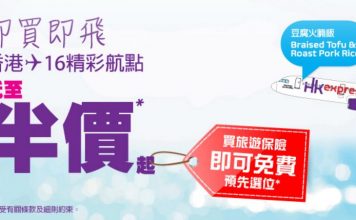 半價!HK Express 台灣 / 日本 / 韓國 / 東南亞 單程$164起!7月20日前出發 (優惠至6月8日)