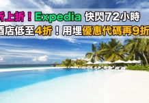 酒店折上折!Expedia 快閃72小時.環球酒店低至4折!用埋優惠代碼額外再9折!