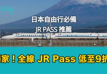 【獨家.JR Pass 激安】遊日必備!全線日本 JR Pass 低至9折!使用日期至8月31日 – KKday (優惠至6月30日)