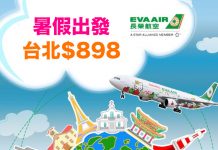 暑假優惠!長榮飛台北只需$898!包30kg 寄艙行李.7月13日至8月23日出發 – 長榮航空