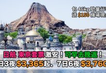 日航.東京套票激安!「機票+酒店」連稅:4日3夜$3,291起、7日6夜$3,760起!可早去晚返.包46kg行李.再送$150機場現金券 – 日本航空 (優惠至6月24日)