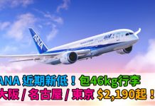 ANA 近期新低!大阪 / 名古屋 / 東京只需$2,190起!包46kg行李!2017年12月20日前出發 – ANA 全日空 (優惠至6月30日)