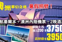 暑假照劈!澳洲「2套機票+2晚酒店」只需三千七!澳洲維珍航空.直航墨爾本+澳洲內陸機票+2晚墨爾本酒店.只需$3,750起 – 中旅社 (優惠至6月18日)