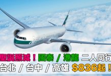 聖誕照減!國泰/ 港龍.二人同行來回台北 / 台中 / 高雄每位$836起!2017年12月21日前出發