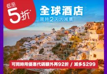 Hotels.com 折上折!限時48小時.訂房低至5折!可同時用優惠代碼額外再92折或減多$299 / TWD499!限時48小時 (優惠至6月8日)