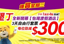 爆抵!每人減$300!墾丁3日2夜套票 (全新開幕怡灣渡假酒店) 只需$1,399起!12月28日前出發 – 永安旅遊 (優惠至6月7日4pm)
