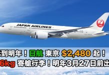 抵到出年3月!香港來回東京$2,480起!包46kg寄艙行李!2018年3月27日前出發 – 日本航空
