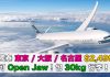 國泰.日本減到年尾!香港來回東京 / 大阪 / 名古屋$2,499!可 Open Jaw.包30kg行李!12月19日前出發 – 國泰航空