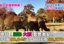 國泰.大阪抵玩套票!聖誕 / 紅葉季照減.「機票+酒店」連稅:4日3夜$3,045起、7日6夜$3,270起!再送$150機場現金券 (優惠至6月30日)
