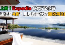 折上折!Expedia 快閃72小時.環球酒店低至4折!用埋優惠代碼額外再9折!