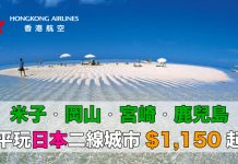 平玩日本二線城市!香港來回米子 / 岡山$1,050起、鹿兒島 / 宮崎$1,180起!包20kg寄艙行李.2018年1月前出發 – 香港航空