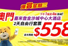 平到跳舞!澳門喜來登金沙城中心大酒店2日1夜套票 (酒店+船飛) 每人$558起!12月30日前出發 – 永安旅遊 (優惠至6月14日4pm)