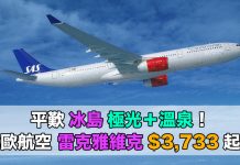 平歎冰島極光+溫泉!香港來回雷克雅維克$3,733起!10至11月出發 – 北歐航空 (優惠至6月19日)
