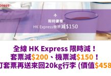 限時3日!全線 HK Express 套票減$200、機票減$150!訂套票再送來回20kg行李 (價值$458)!3日2夜套票連稅$1,114起 – Zuji (優惠至6月18日)