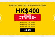 高達10%酒店折扣碼!Ctrip x BEA 酒店優惠.金額滿$4,000減$400;滿$3,000減$300;滿$2,000減$200 – Ctrip (優惠至7月31日)