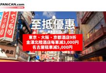 日本酒店 / 租車激安!JAPANiCAN (e路東瀛) 東京、大阪、京都酒店10%優惠代碼;金澤北陸酒店每單減3,000円;名古屋租車減5,000円 (優惠至6月30日)