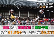 首爾抵玩套票!印航.首爾「機票+酒店」連稅:4日3夜$1,894起、5日4夜$2,109起!包30kg行李.再送$150機場現金券 – 印度航空 (優惠至6月24日)