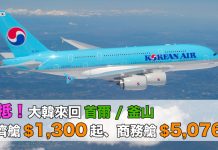 爆抵!大韓來回首爾 / 釜山:經濟艙$1,300起、商務艙$5,076!- Zuji (優惠至6月30日)