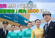 聖誕節照劈!越南航空.來回胡志明市 / 河內$600起!包20kg寄艙行李.旅行日期至12月31日前出發 (優惠至6月30日)