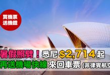 【買悉尼機票.送機鐵車票】暑假照劈!菲律賓航空.來回澳洲悉尼$2,714起!再送機場快線車票!出發日期至11月30日 – 8ocean (優惠至7月31日)