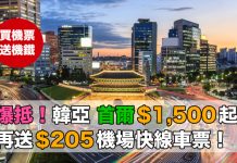 【爆抵!買首爾機票.送機鐵車票】韓亞航空.來回首爾$1,500起!再送價值$205機場快線車票!出發日期至12月20日 – 8ocean (優惠至7月31日)