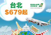 爆抵!長榮全年減.香港來回台北$679起!時間任揀.包30kg 寄艙行李.2018年5月30日前出發 – 長榮航空