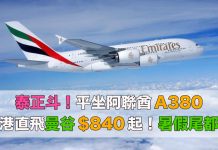 泰正斗!平坐A380直飛曼谷!香港來回曼谷$840起!暑假尾都有得平 – 阿聯酋航空 (優惠至7月3日)