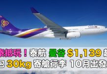 泰抵玩!泰航.香港來回曼谷只需$1,139起!10月出發 – 泰國航空 (優惠至7月15日)