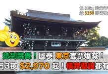 抵到跳舞!國泰.東京套票爆減!連稅計4日3夜$2,970起、7日6夜$3,344起!再送$150機場現金券 (優惠至7月31日)