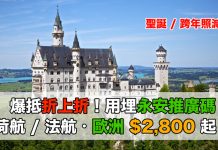 爆抵折上折!用永安推廣碼再減三百!歐洲各大城市只需$2,800起!聖誕 / 跨年照減!2018年2月8日前出發 – 荷蘭皇家航空 / 法國航空 (優惠至6月21日4pm)