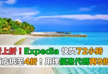 折上折!Expedia 快閃72小時.環球酒店低至4折!用埋優惠代碼額外再9折!