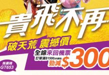 抵到驚叫!全線機票減$300!國泰飛台灣$685、日本$2,178;阿聯酋飛曼谷$770;ANA飛日本$1,850 – 永安旅遊 (優惠至6月21日4pm)