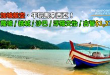 平玩馬來西亞!香港來回吉隆坡 / 檳城 / 沙巴 / 浮羅交怡 (蘭利) / 古晉$1,279起 – 新加坡航空 (優惠至6月23日)