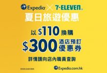 3.6折換酒店優惠劵!Expedia x 7-11.以$110換購價值$300酒店預訂優惠劵!(優惠至12月31日)