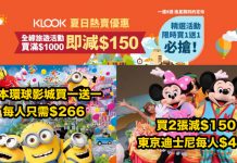 癲減!日本環球影城買一送一.每人只需$266;全線產品滿$1,000減$150.東京迪士尼$447 – Klook