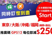 日本套票爆減!東京、大阪、沖繩、福岡自選「機票+酒店」每人減$250!不限出發日期 – 永安旅遊 (優惠至7月2日)