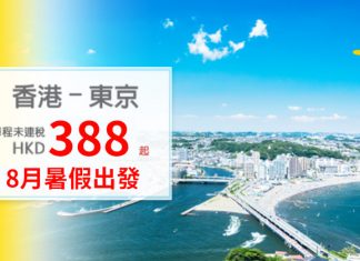 堅係8月暑假出發!香港飛東京單程$388起.來回連稅$1,140起 – 香草航空 (優惠至6月28日)