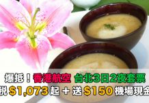 台北爆抵套票!香港航空.台北「機票+酒店」連稅:3日2夜$1,073起、4日3夜$1,145起!再送$150機場現金券!