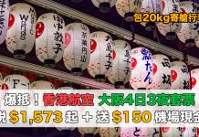 大阪套票癲減!香港航空.大阪「機票+酒店」連稅:4日3夜$1,573起、7日6夜$1,812起!再送$150機場現金券!