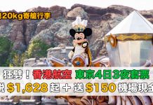 東京套票狂劈!香港航空.東京「機票+酒店」連稅:4日3夜$1,628起、7日6夜$1,903起!再送$150機場現金券!