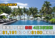 泰激減!香港航空.曼谷 / 芭堤雅 / 華欣「機票+酒店」套票連稅:4日3夜$1,191起、7日6夜$1,248起!再送$150機場現金券!