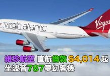 直飛倫敦優惠!香港直航來回倫敦只需$4,014起!2018年1月31日前出發 – 維珍航空 (優惠至7月10日)