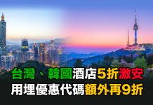 台灣、韓國酒店5折激安!用埋優惠代碼額外再9折!入住日期至11月30日 – AirAsiaGo (優惠至6月27日)