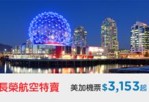 抵飛!香港來回美加各大城市只需$3,153起!2018年4月30日前出發 – 長榮航空 (優惠至7月31日)